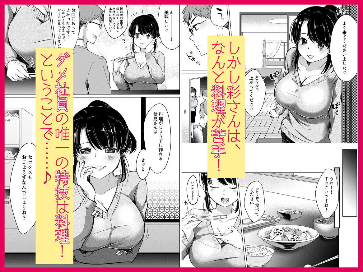 ダメ社員・伏見君は、試食コーナーのバツイチ巨乳の彩さんを味見できるのかっ！？