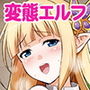 変態エルフと真面目オークの日常