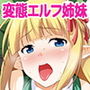 変態エルフ姉妹と真面目オーク ～プレリュード～