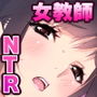 NTRネトラレティーチャー ルリハラカノン ～センセイはボクの性奴隷～