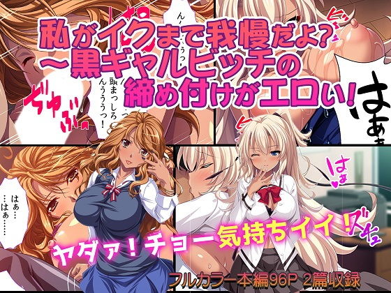 私がイクまで我慢だよ？～黒ギャルビッチの締め付けがエロい！
