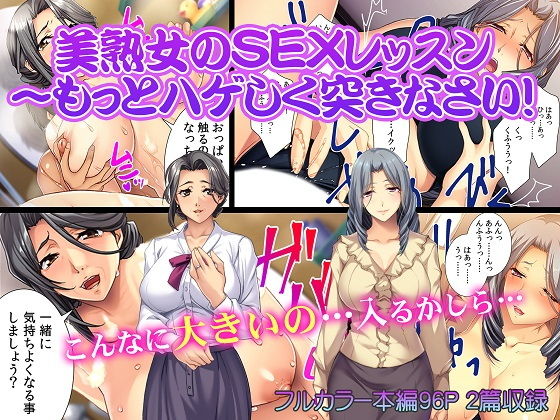 美熟女のSEXレッスン～もっとハゲしく突きなさい！