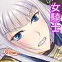 淫堕の女騎士～牝奴隷へと堕ちる女騎士団長～