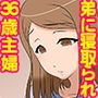 36歳のむっちり体系の人妻が、真面目な夫の弟に寝取られている日常。