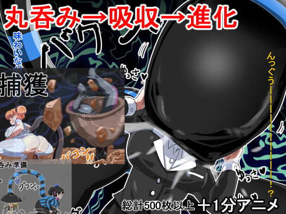 丸呑み→吸収→進化（総集編）