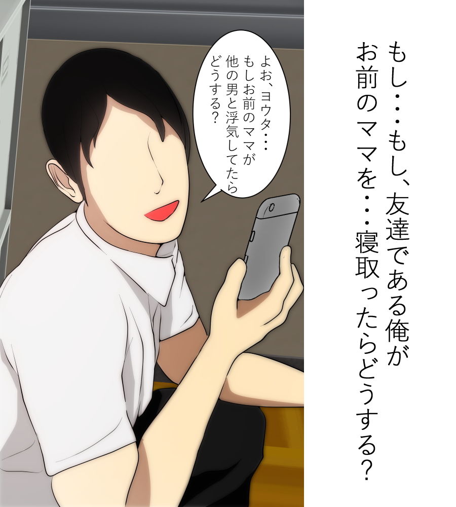 僕のママが友達に寝取られました。