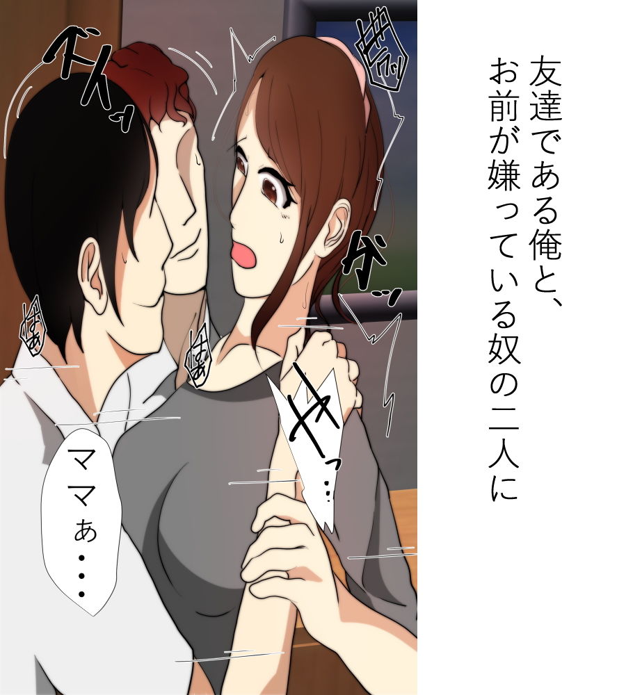 僕のママが友達に寝取られました。