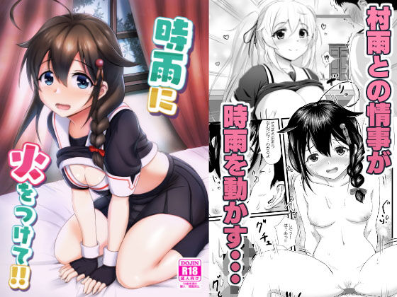 時雨に火をつけて！！