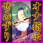 オナ指示せんずりカウンセラーさん♪ ～鏡を見ながらいっしょにシコシコ～