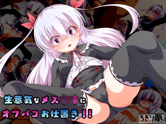 生意気なメスガキにオフパコお仕置き！！