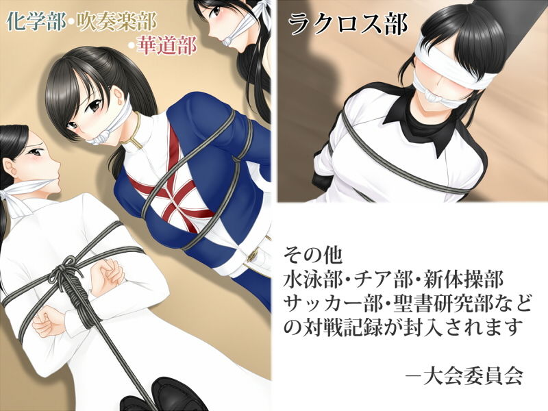 部活動対抗捕縛大会記録