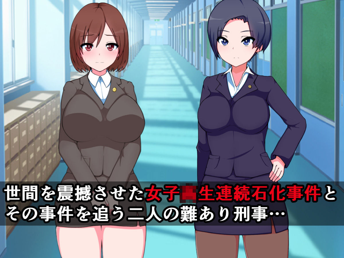 復讐石化アプリ3～女子校生連続石化事件、特別捜査班～