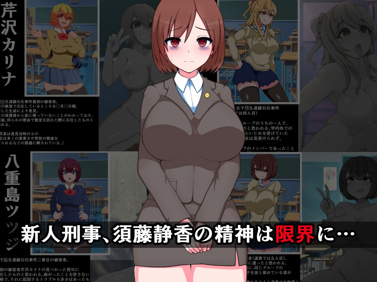 復讐石化アプリ3～女子校生連続石化事件、特別捜査班～