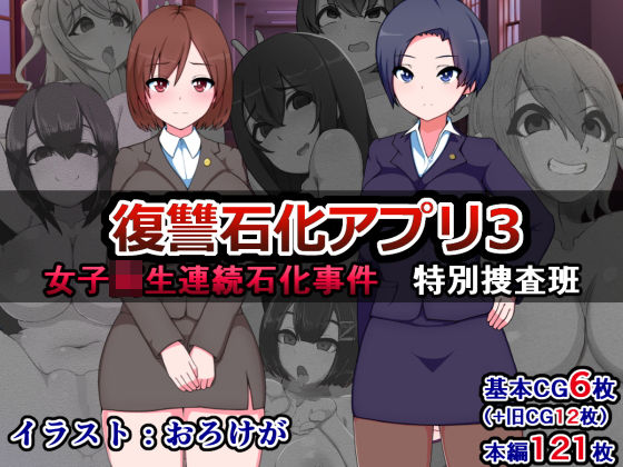 復讐石化アプリ3～女子校生連続石化事件、特別捜査班～