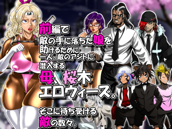 白狼忍び伝 桜木エロウィーズ後編