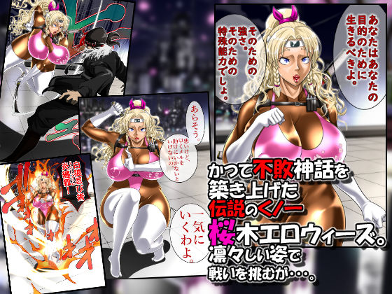 白狼忍び伝 桜木エロウィーズ後編