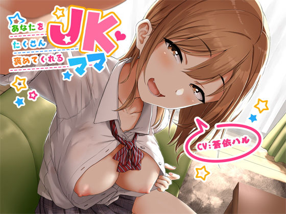 あなたをたくさん褒めてくれる●●ママ【バイノーラル】