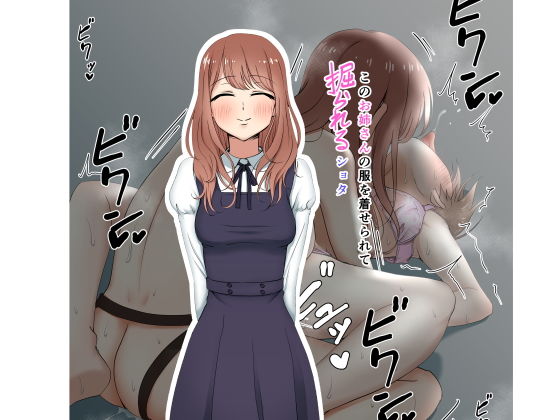 この姉さんの服を着せられて掘られる●●●