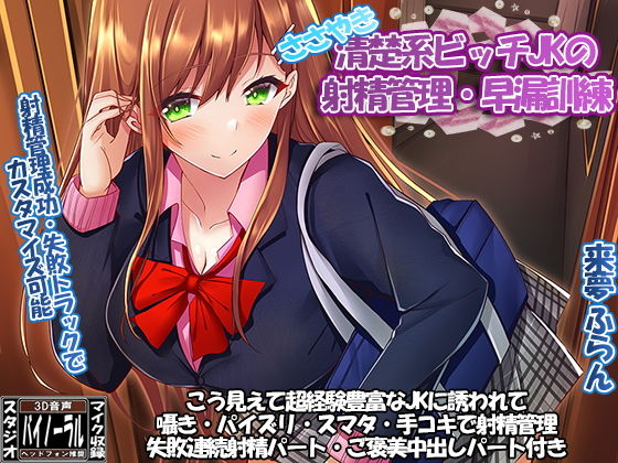 清楚系ビッチ●●のささやきカウントダウン射精管理・早漏訓練
