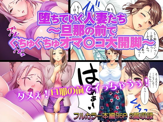 堕ちていく人妻たち～旦那の前でぐちゅぐちゅオマ〇コ大開脚～