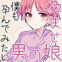 男の娘孕ませ