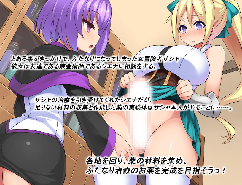 ふたなり治療の魔法薬「でも、お薬飲むと射精したくて我慢できなくなっちゃうの」