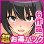 6作品超お買い得パック