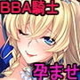 デカ乳ムチ尻BBA騎士団～歴戦の女騎士も巨根には勝てない！爆乳爆尻牝にエロ酷いことし放題の絶対忠誠ハーレム♪～