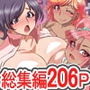 巨乳つゆだくっ～大ボリューム！4作品セット206ページ～
