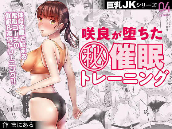 巨乳●●シリーズ4 咲良が堕ちたマル秘催眠トレーニング