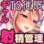【TS催眠】射精管理～悪魔と契約した小悪魔ギャル後輩に性転換させられていじめヌかれる催眠～