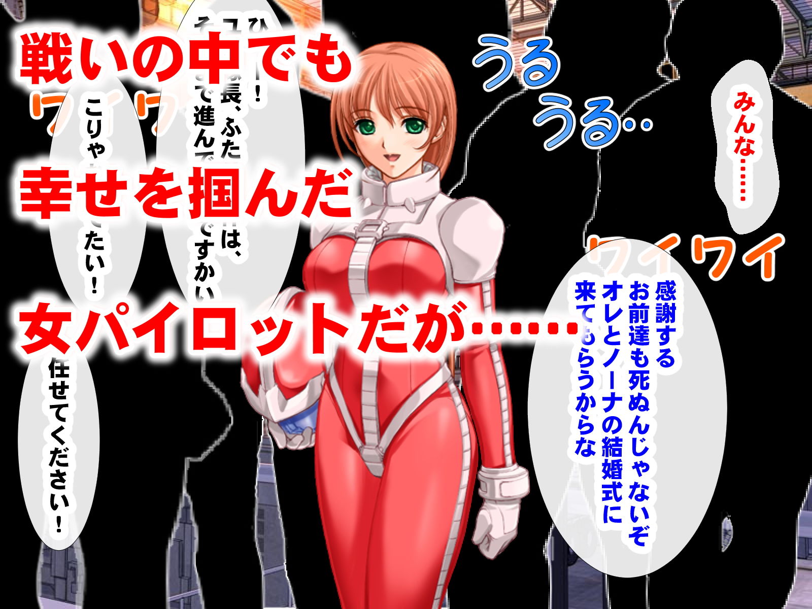 女パイロット寝取られ洗脳