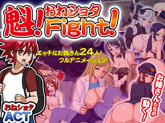 魁！おねショタFight！