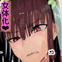 団長だった俺は女体化した