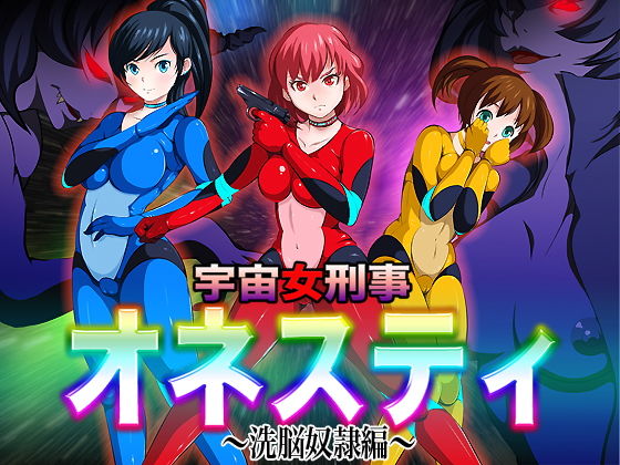 宇宙女刑事オネスティ～洗脳奴隷編～