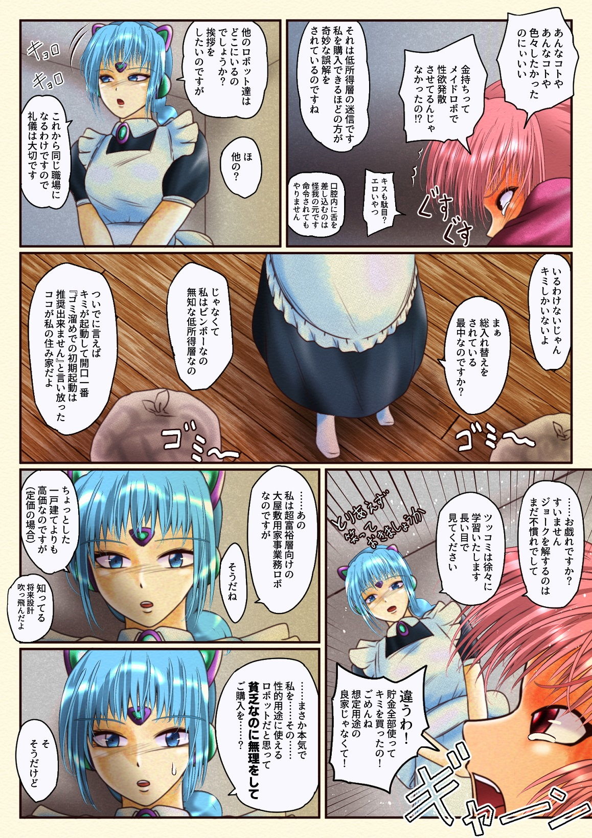 私は性奉仕ロボットではありません。