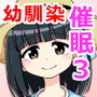 幼馴染催眠調教日記3