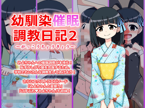 幼馴染催眠調教日記～みよちゃん総集編～