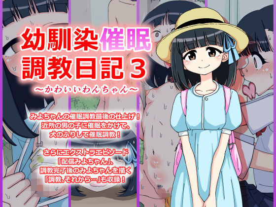 幼馴染催眠調教日記～みよちゃん総集編～