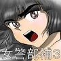 おんな警部補姫子3（ヴァージン警部補姫子8）