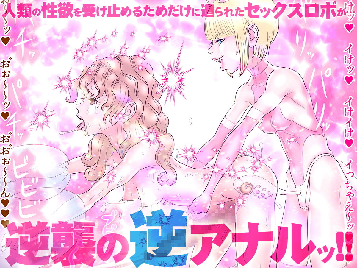 セックスロボ ロボティック・ラブ
