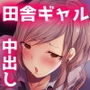 田舎のギャルは都会育ちのチン〇がお好きなようで