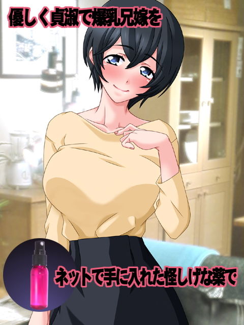 ネットで怪しげな催淫剤を手にいれたので、爆乳義姉を寝取るのに試してみました。