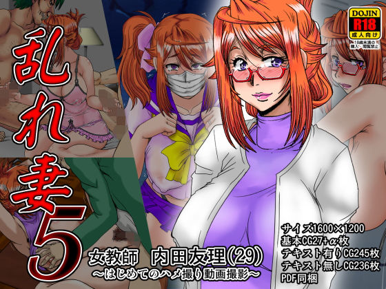 乱れ妻5 女教師 内田友理（29）～はじめてのハメ撮り動画撮影～