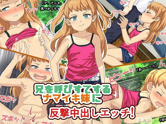 兄を呼びすてするナマイキ妹に反撃中出しエッチ！