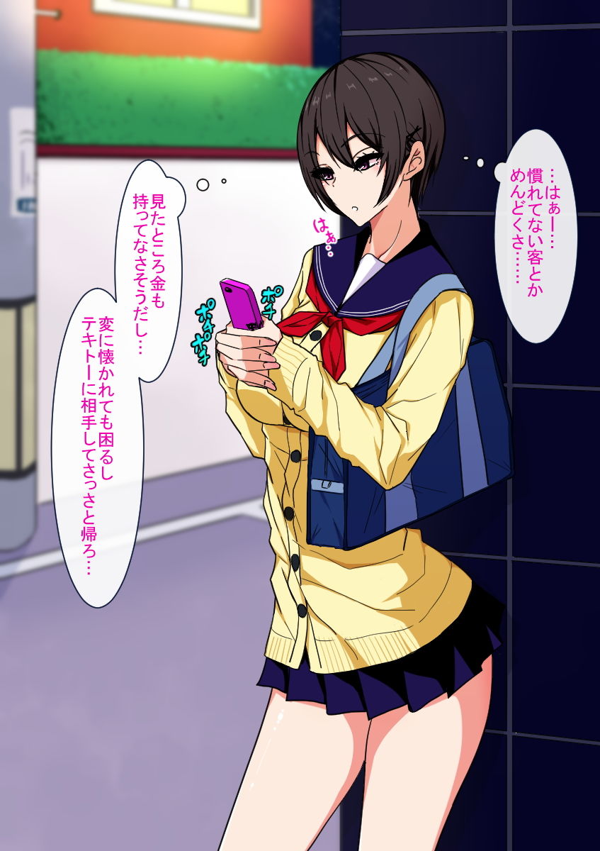 生意気援交娘と媚薬ちん〇でムリヤリ仲良くなるお話