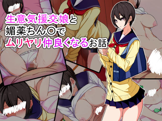 生意気援交娘と媚薬ちん〇でムリヤリ仲良くなるお話