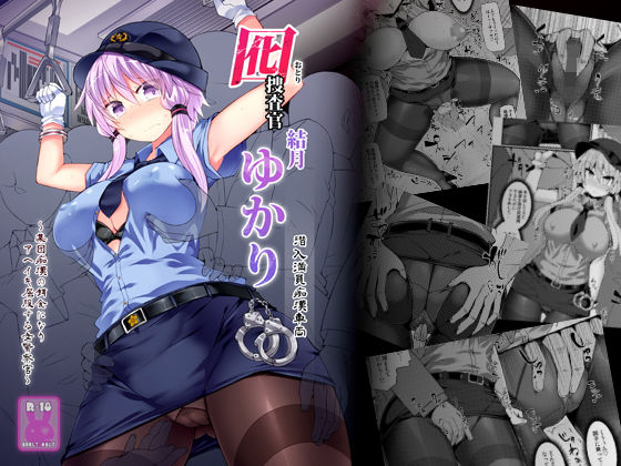 囮捜査官 結月ゆかり～潜入満員痴漢車両～