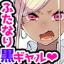 機嫌の悪い黒ギャルふたなり彼女にカラオケに呼び出された結果…