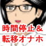 時間停止オナホール